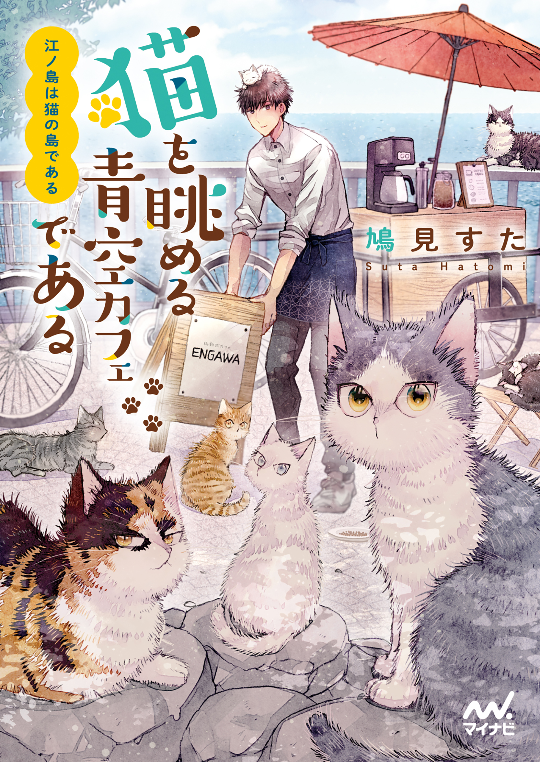 江ノ島は猫の島である ～猫を眺める青空カフェである～ 鳩見すた/二ツ家あす 漫画・無料試し読みなら、電子書籍ストア ブックライブ