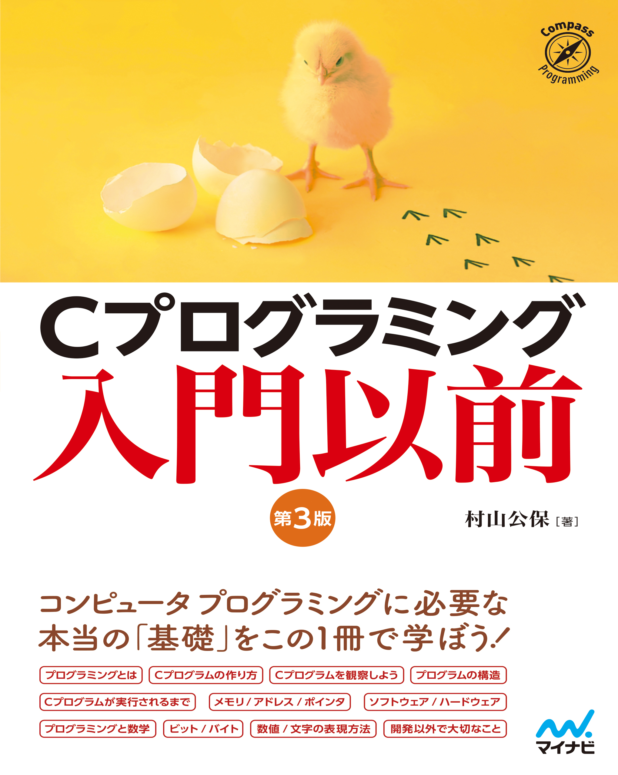 [第3版]　Cプログラミング入門以前　漫画・無料試し読みなら、電子書籍ストア　村山公保　ブックライブ