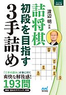 詰将棋　初段を目指す３手詰め