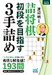 詰将棋　初段を目指す３手詰め