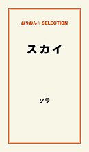 ソラにウサギがのぼるころ Twilight Moon Rabbit 平坂読 湊ヒロム 漫画 無料試し読みなら 電子書籍ストア ブックライブ