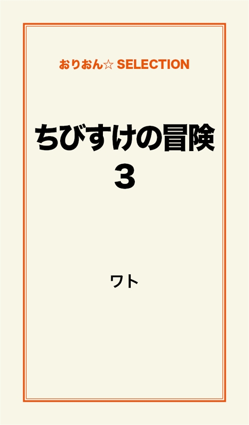 ちびすけの冒険３ - ワト - 漫画・無料試し読みなら、電子書籍ストア