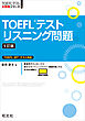 TOEFLテストリスニング問題5訂版（音声DL付）