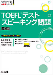 TOEFLテストスピーキング問題3訂版（音声DL付）