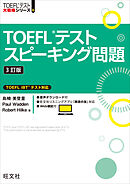 TOEFLテストスピーキング問題3訂版（音声DL付）