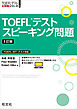 TOEFLテストスピーキング問題3訂版（音声DL付）