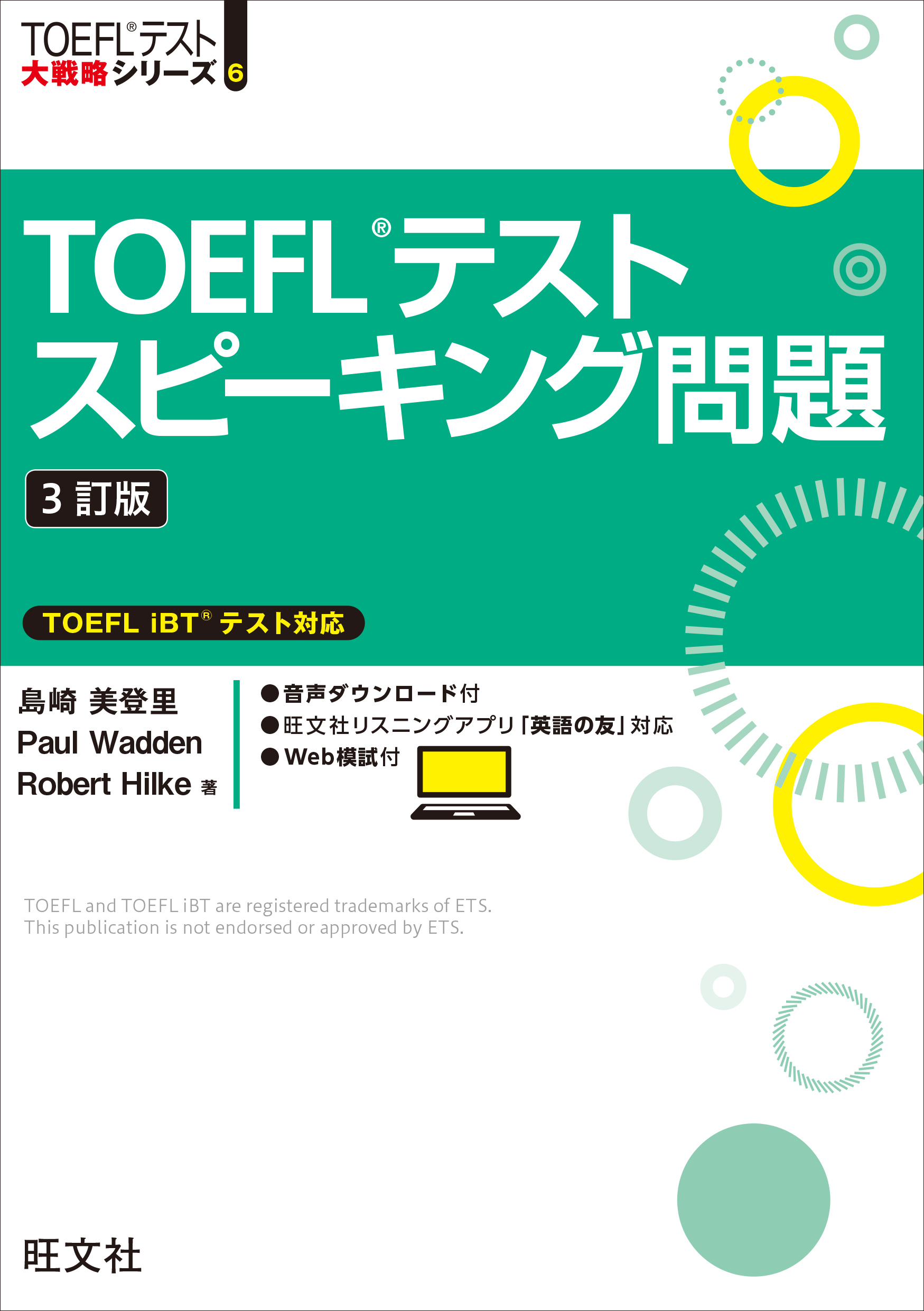 TOEFLテスト完全攻略スピーキング(iBT対応) - 人文