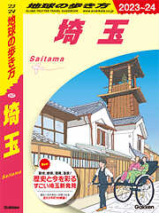 J07 地球の歩き方 埼玉 2023～2024
