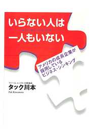 いらない人は一人もいない