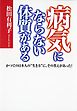 病気にならない体質がある