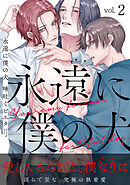 永遠に僕の犬2