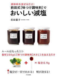 前田式[味つけ調味料]でおいしい減塩 調味料を混ぜるだけ！