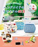 ハンドメイドのリサイクル雑貨