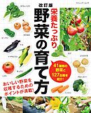 改訂版 栄養たっぷり野菜の育て方