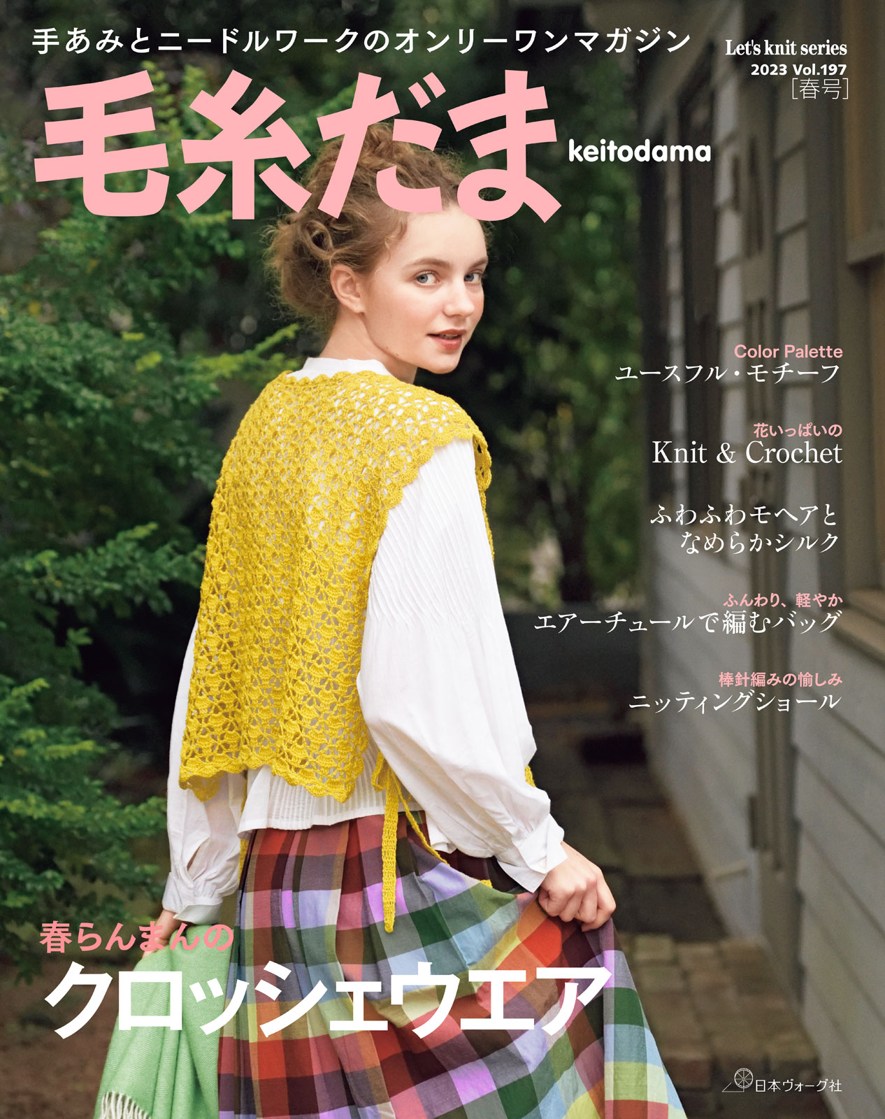 世界の編物2015‐16秋冬号 (Let's Knit series)