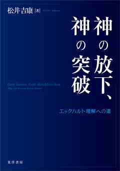 神の放下、神の突破――エックハルト理解への道――