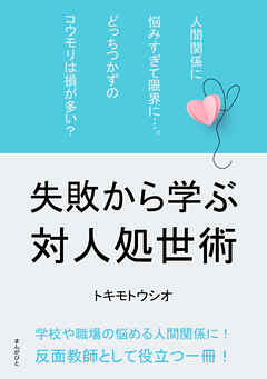 人間関係に悩みすぎて限界に…。どっちつかずのコウモリは損が多い？　失敗から学ぶ対人処世術。20分で読めるシリーズ