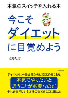 今こそダイエットに目覚めよう　本気のスイッチを入れる本20分で読めるシリーズ