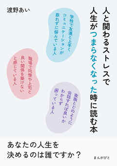 人と関わるストレスで人生がつまらなくなった時に読む本。10分で読めるシリーズ