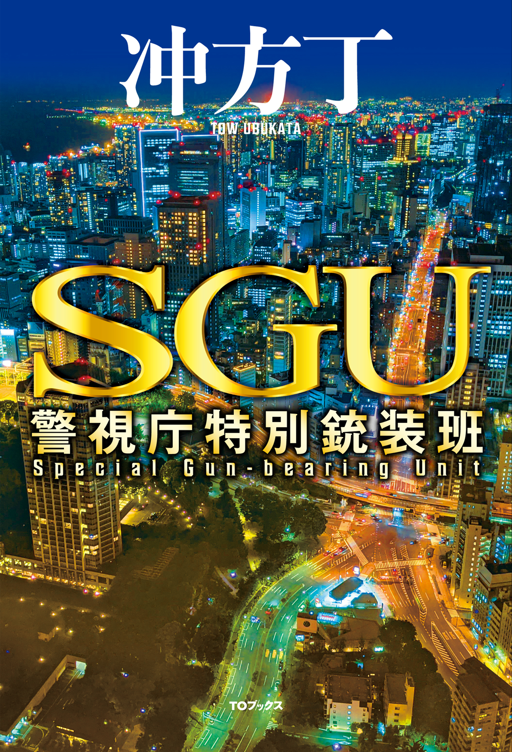 ＳＧＵ 警視庁特別銃装班 - 冲方丁 - 漫画・無料試し読みなら、電子