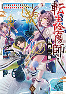 転生陰陽師・賀茂一樹2～二度と地獄はご免なので、閻魔大王の神気で無双します～【電子書籍限定書き下ろしSS付き】