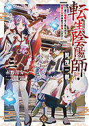 転生陰陽師・賀茂一樹3～二度と地獄はご免なので、閻魔大王の神気で無双します～【電子書籍限定書き下ろしSS付き】