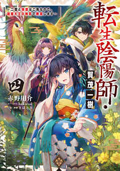 転生陰陽師・賀茂一樹4～二度と地獄はご免なので、閻魔大王の神気で無双します～【電子書籍限定書き下ろしSS付き】