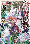 転生陰陽師・賀茂一樹7～二度と地獄はご免なので、閻魔大王の神気で無双します～【電子書籍限定書き下ろしSS付き】