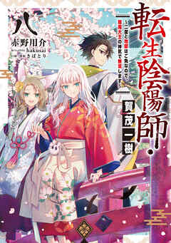 転生陰陽師・賀茂一樹8～二度と地獄はご免なので、閻魔大王の神気で無双します～【電子書籍限定書き下ろしSS付き】