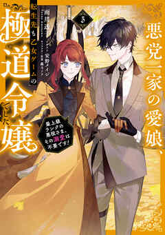 悪党一家の愛娘、転生先も乙女ゲームの極道令嬢でした。3～最上級ランクの悪役さま、その溺愛は不要です！～【電子書籍限定SS＆電子書籍限定イラスト付き】