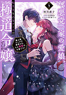さくら‪✿［初版・新品未読品・特典］ 悪役令嬢に転生した私と悪役 1＆2巻 楽天市場】【有償特典付き】悪役令嬢はシングルマザーになりまし