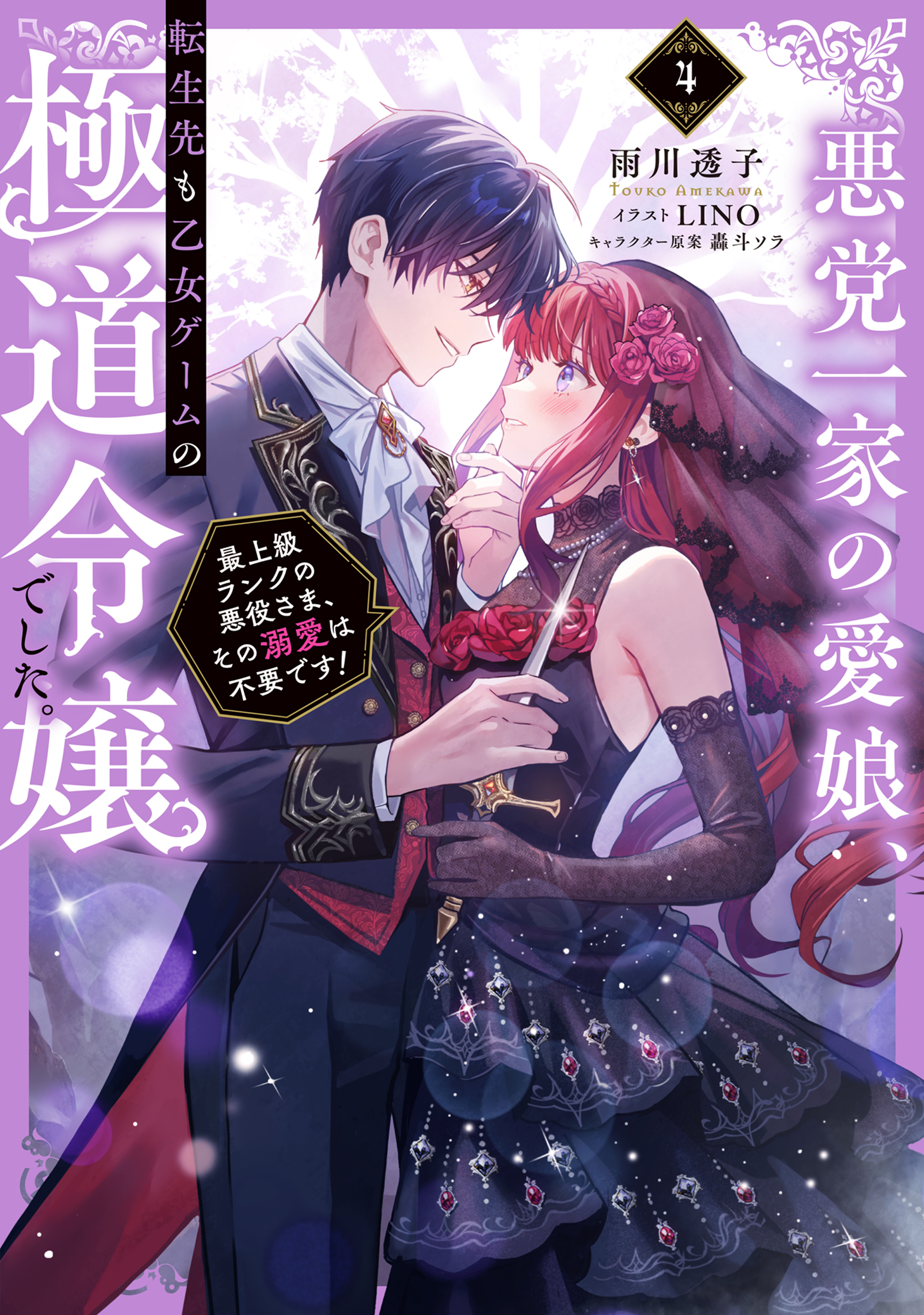 【7月新刊】やり込んだ恋愛ゲームの悪役に転生 1 透明な夜に駆ける君と 1 7月新刊】やり込んだ恋愛ゲームの悪役に転生 1 透明な夜に駆ける