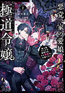 悪党一家の愛娘、転生先も乙女ゲームの極道令嬢でした。5～最上級ランクの悪役さま、その溺愛は不要です！～【電子書籍限定書き下ろしSS付き】