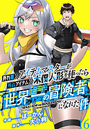 外れ職アイテムマスターが外れアイテム木偶人形を使ったら世界一の冒険者になれた件 WEBコミックガンマぷらす連載版　第十六話