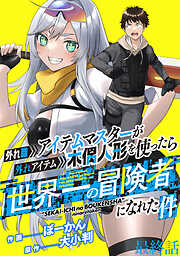 外れ職アイテムマスターが外れアイテム木偶人形を使ったら世界一の冒険者になれた件 WEBコミックガンマぷらす連載版