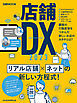店舗DX 2023（日経ムック）