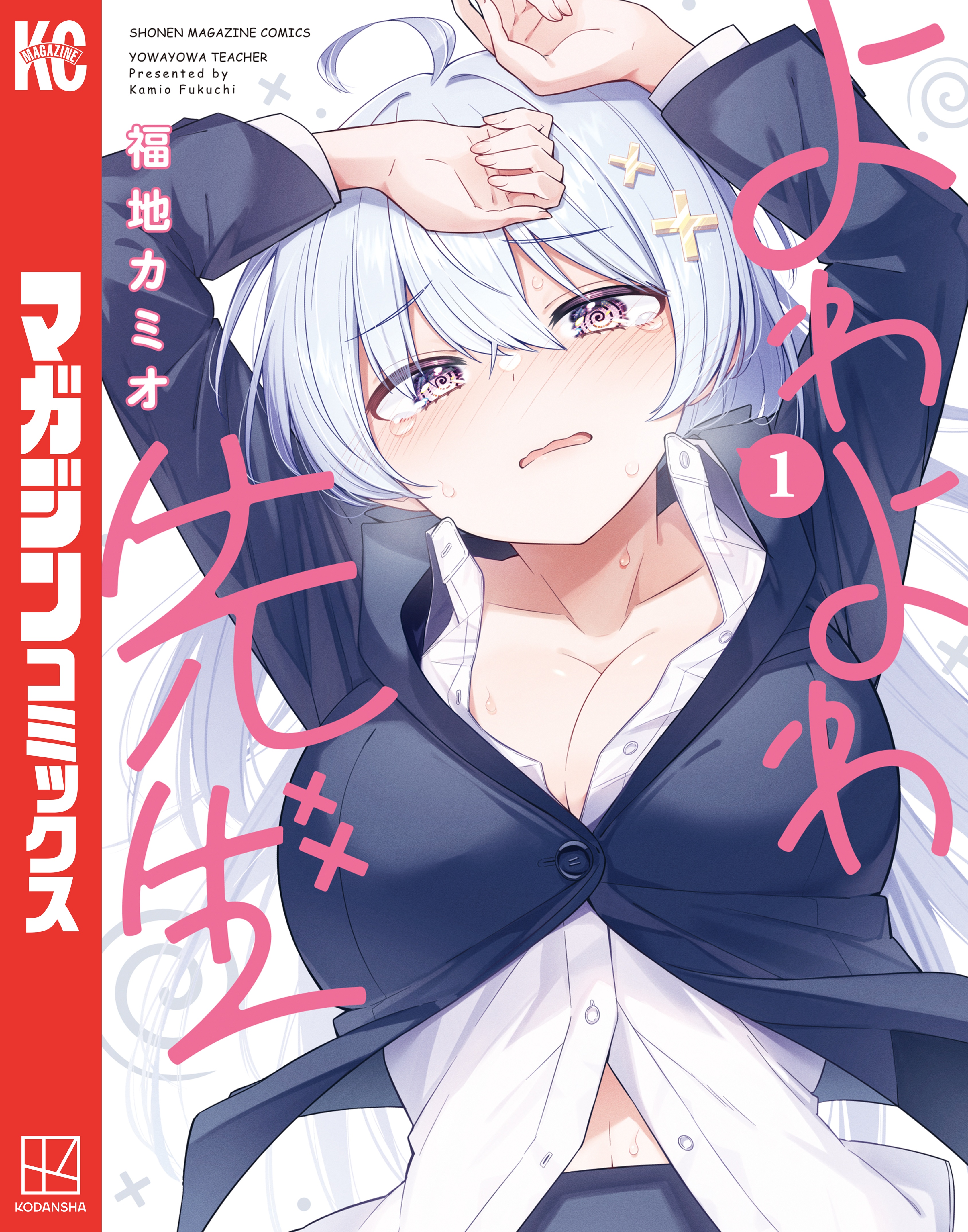 よわよわ先生（1） - 福地カミオ - 電子書籍・無料漫画ならブックライブ