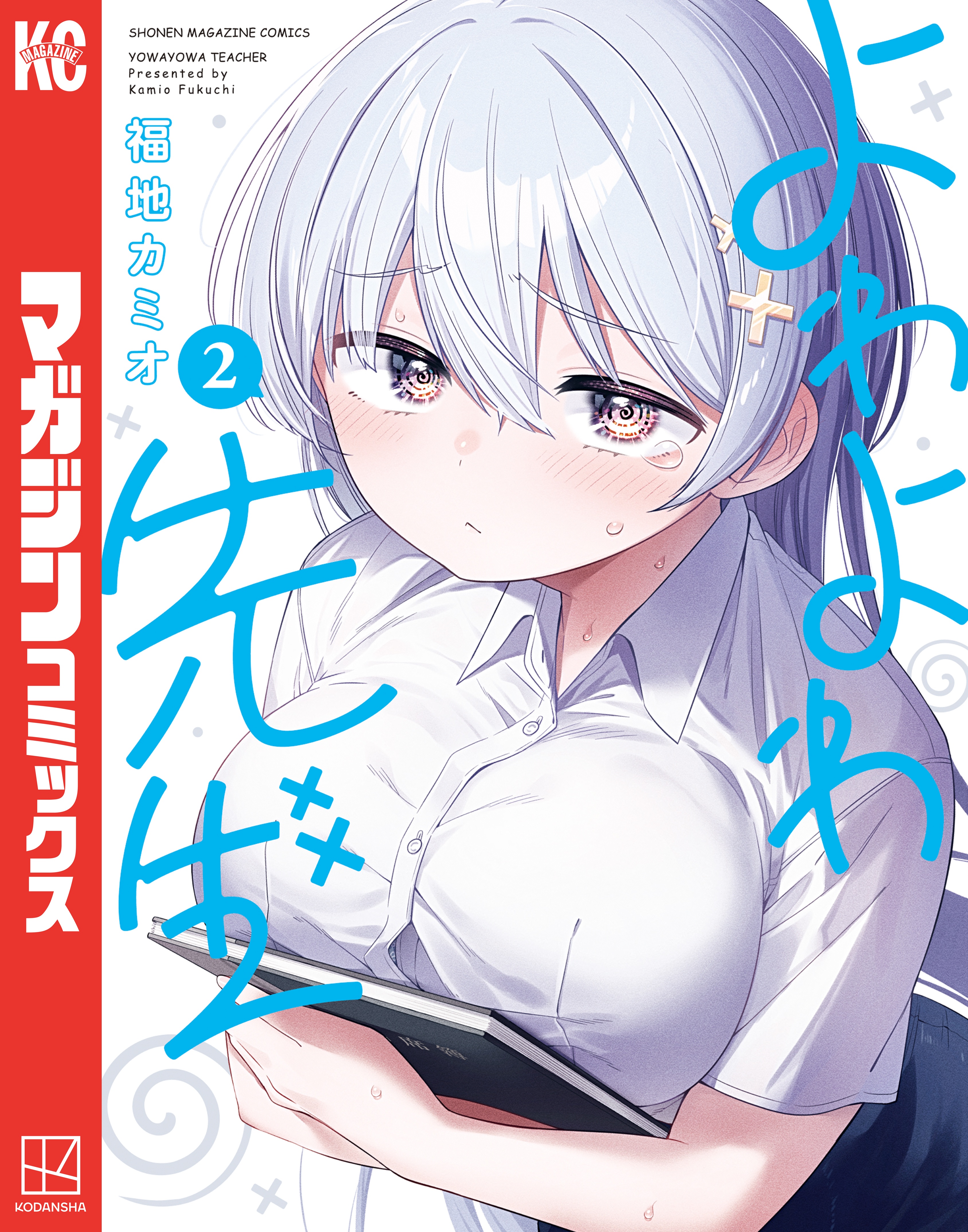 よわよわ先生（2） - 福地カミオ - 電子書籍・無料漫画ならブックライブ