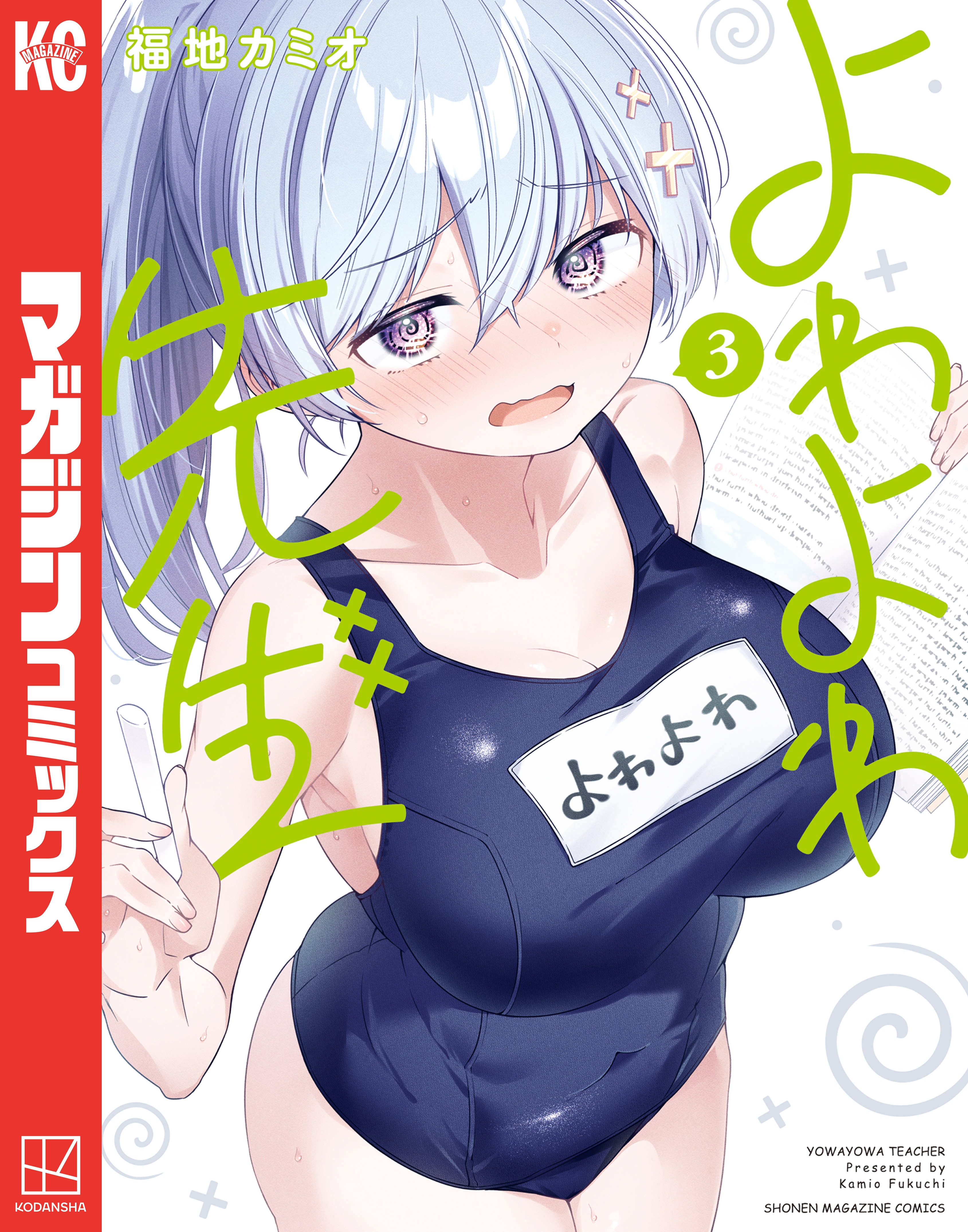 よわよわ先生（3） - 福地カミオ - 少年マンガ・無料試し読みなら