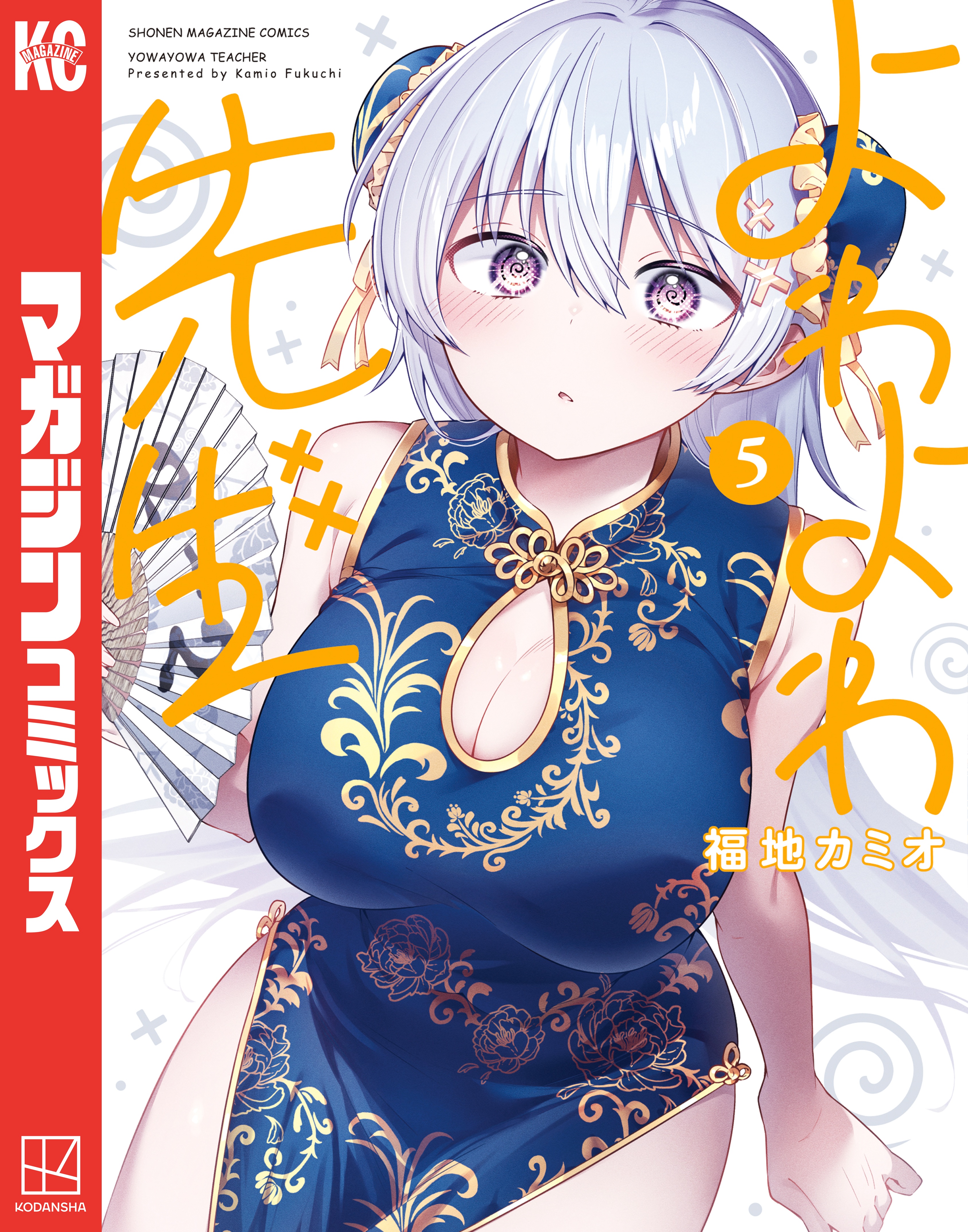 よわよわ先生（5） - 福地カミオ - 電子書籍・無料漫画ならブックライブ