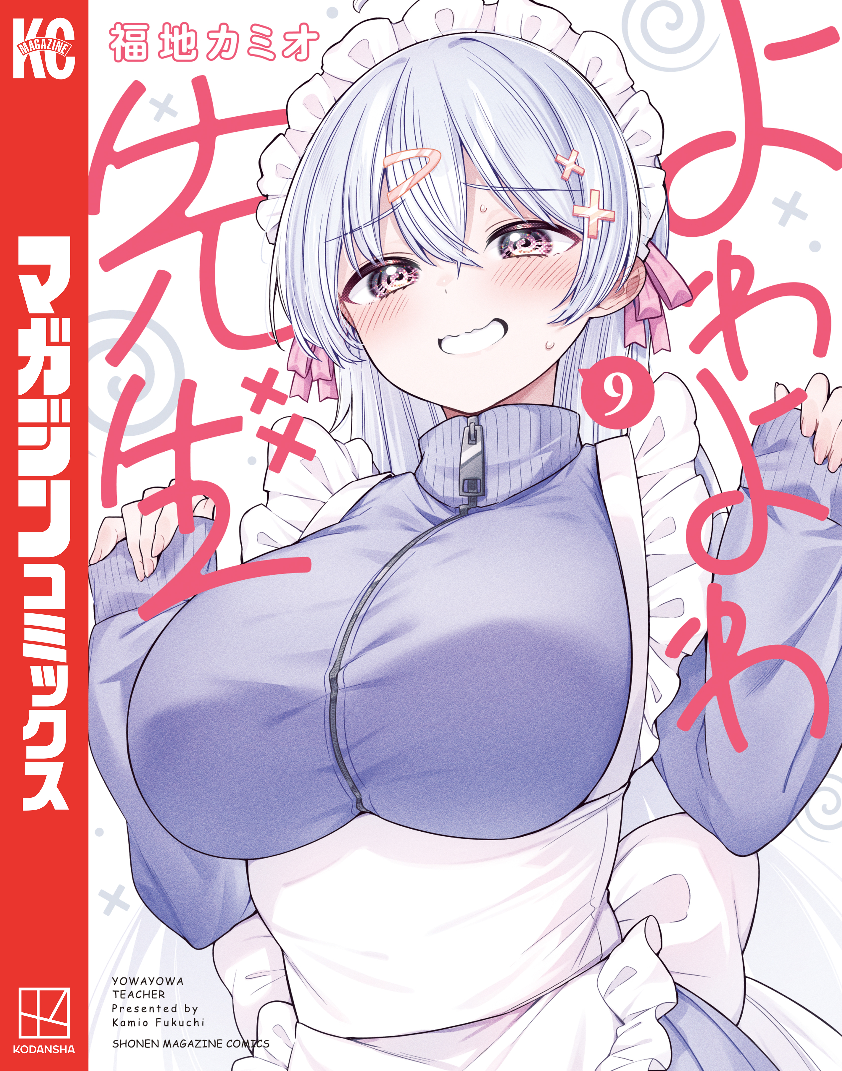 よわよわ先生（9） - 福地カミオ - 電子書籍・無料漫画ならブックライブ