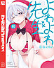 よわよわ先生（１０）