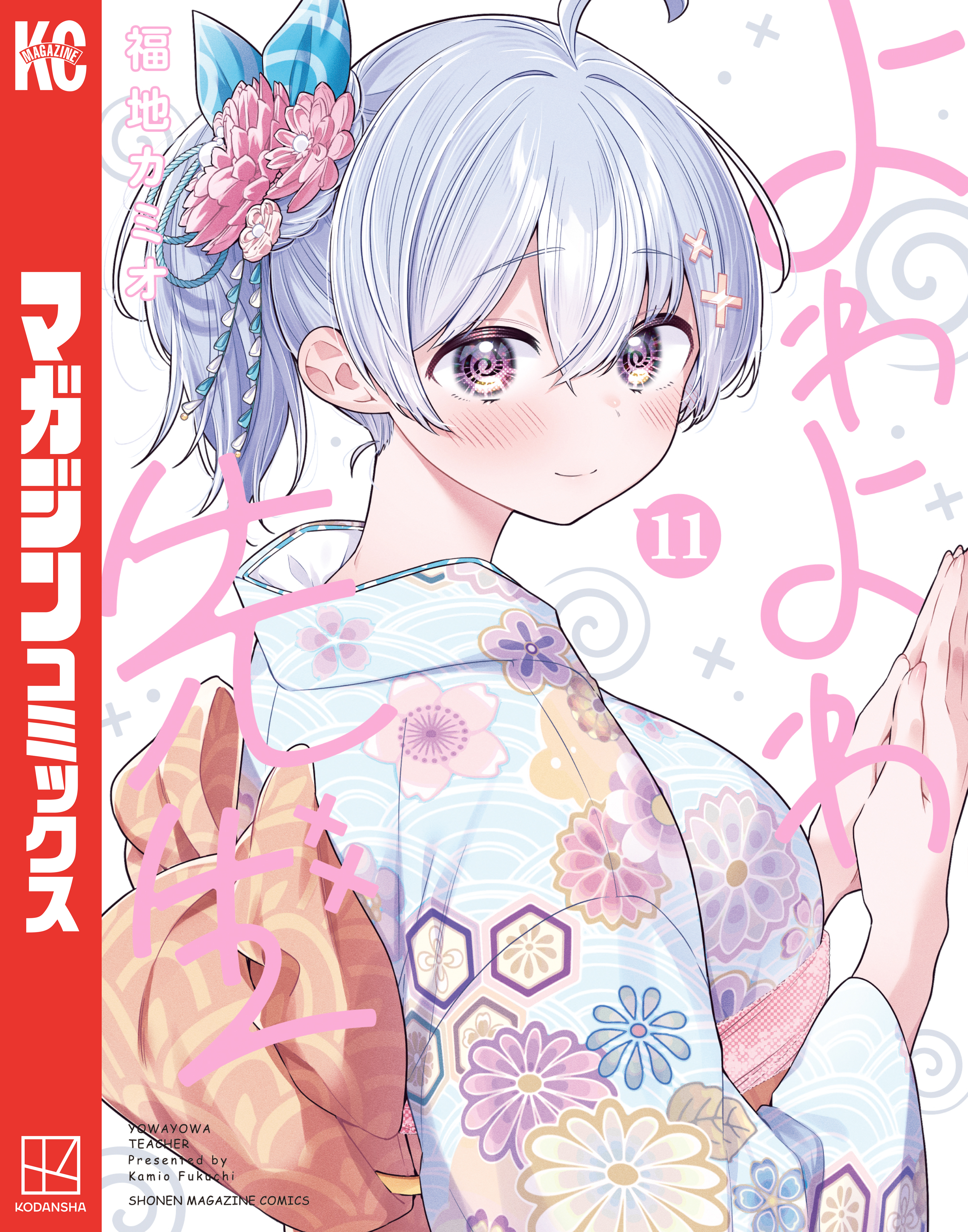 よわよわ先生（11） - 福地カミオ - 電子書籍・無料漫画ならブックライブ