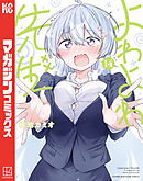 よわよわ先生（１４）