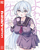 よわよわ先生（１７）