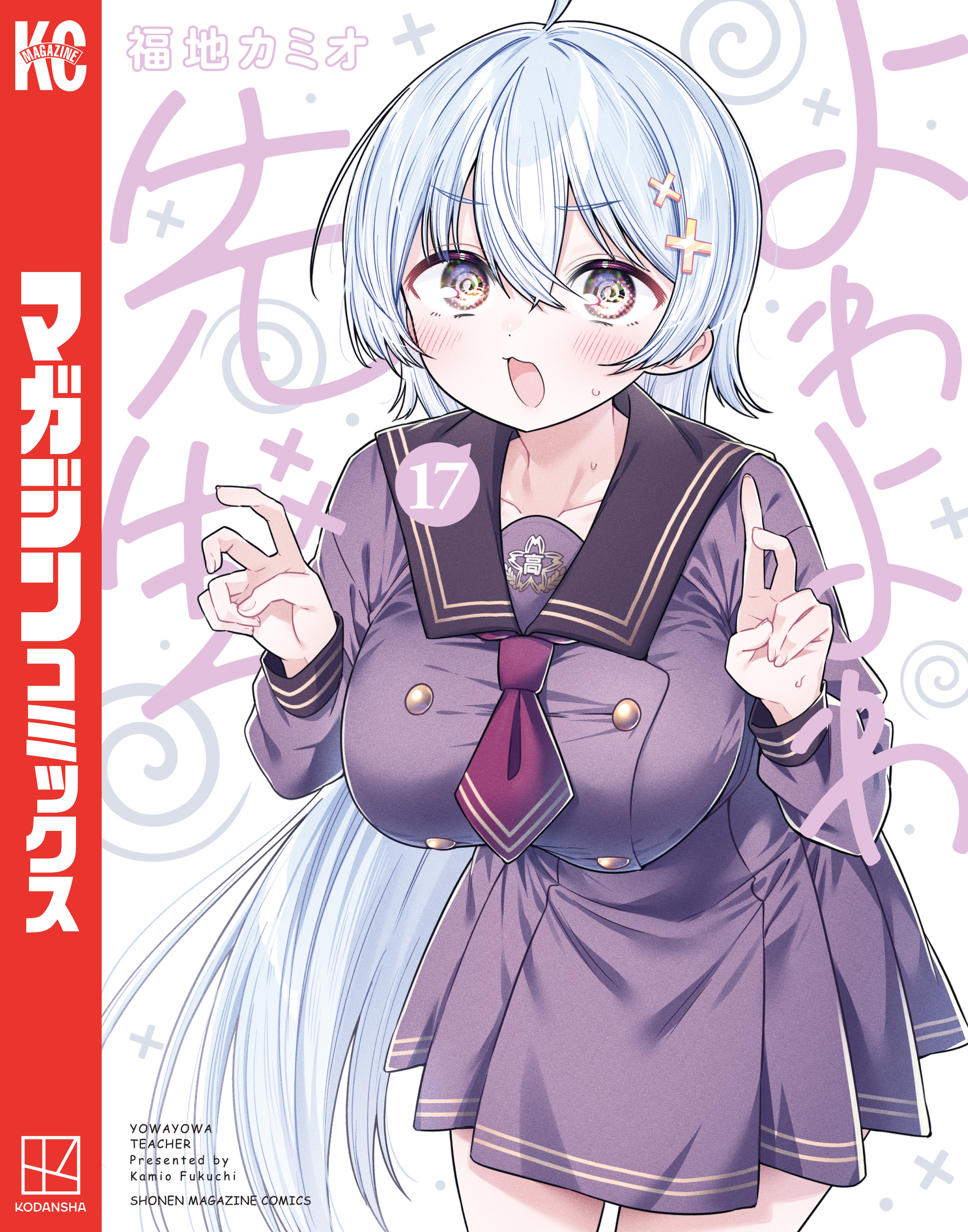 よわよわ先生　1~17巻セット　福地カミオ よわよわ先生（17）（最新刊） - 福地カミオ - 電子書籍・無料漫画