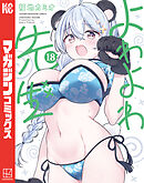 よわよわ先生（１８）