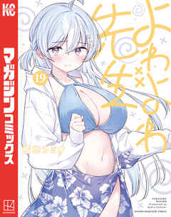 よわよわ先生（１９）