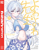 よわよわ先生（１９）