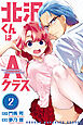 北沢くんはＡクラス（２）